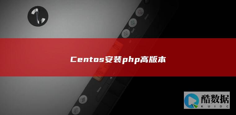 Centos安装php高版本