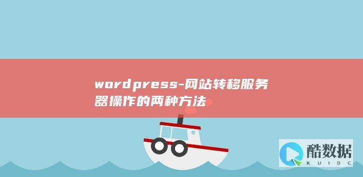wordpress-网站转移服务器操作的两种方法