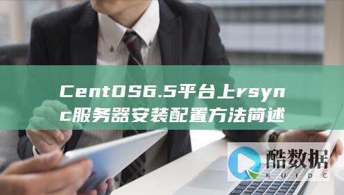 CentOS6.5平台上rsync服务器安装配置方法简述