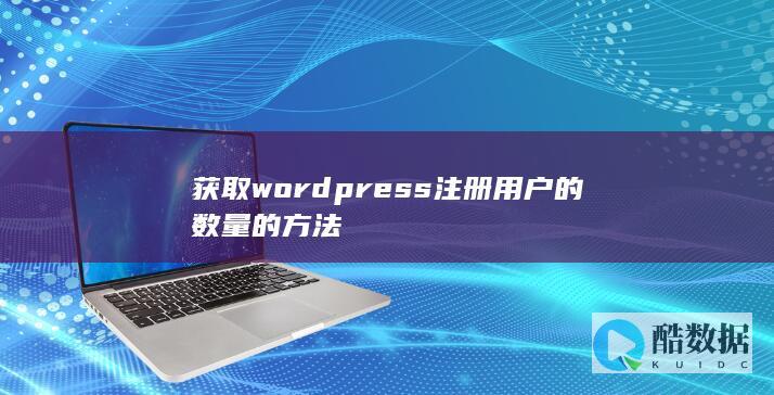 获取wordpress注册用户的数量的方法