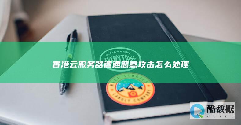 香港云服务器遭遇恶意攻击怎么处理
