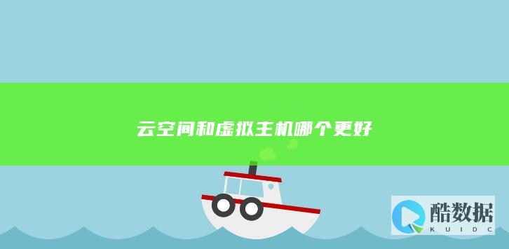 云空间和虚拟主机哪个更好