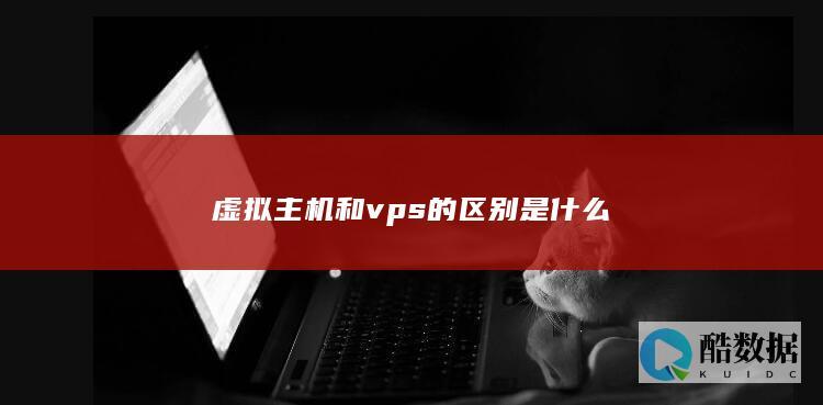 虚拟主机和vps的区别是什么