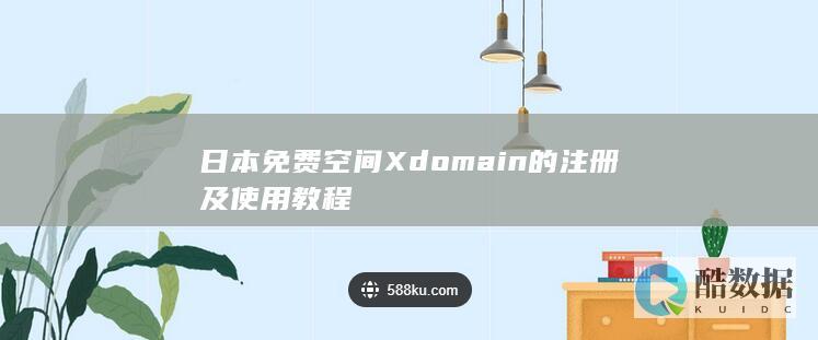 日本免费空间Xdomain的注册及使用教程