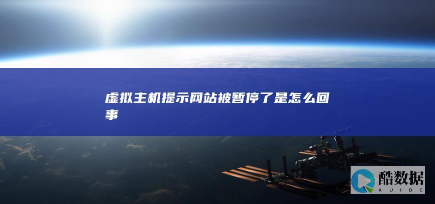 虚拟主机提示网站被暂停了是怎么回事