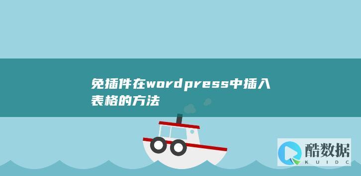 免插件在wordpress中插入表格的方法