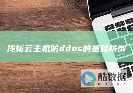 浅析云主机防ddos的基础防御