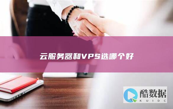 云服务器和VPS选哪个好