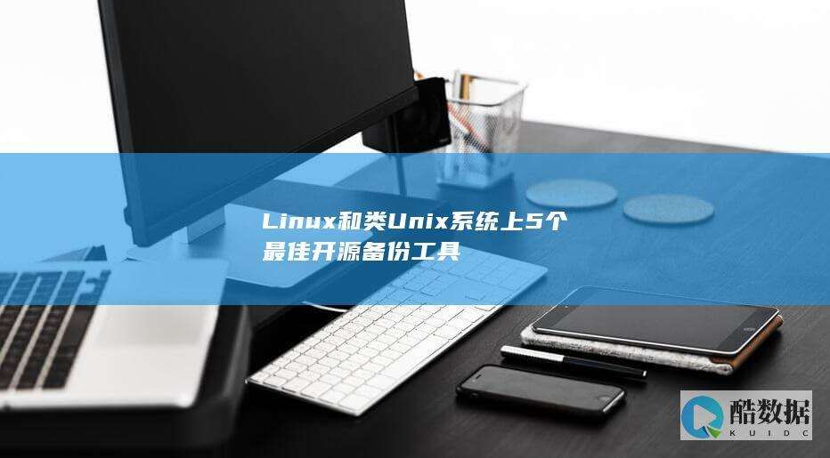 Linux和类Unix系统上5个最佳开源备份工具