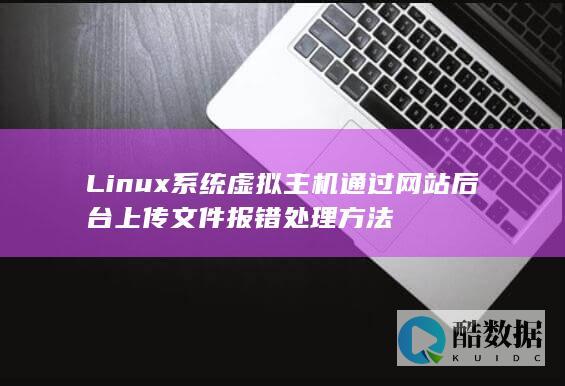 Linux系统虚拟主机通过网站后台上传文件报错处理方法