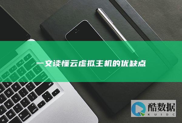 一文读懂云虚拟主机的优缺点