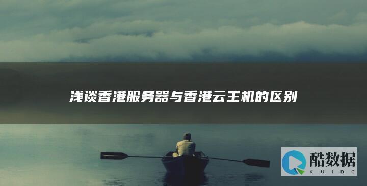 浅谈香港服务器与香港云主机的区别