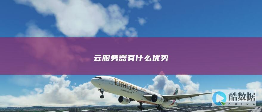 云服务器有什么优势