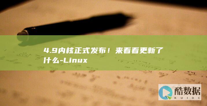 4.9内核正式发布！来看看更新了什么-Linux