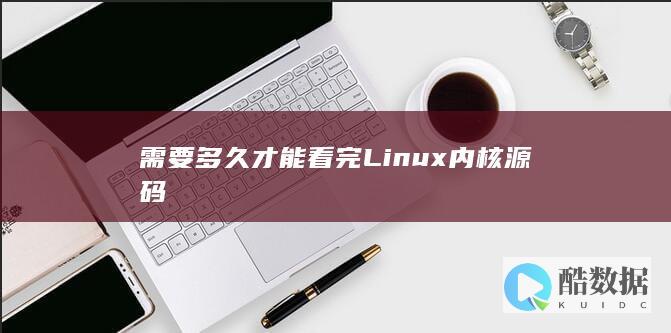 需要多久才能看完Linux内核源码