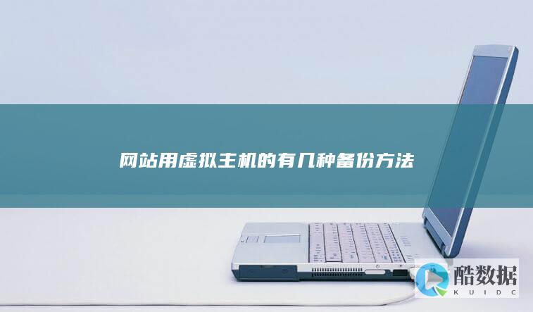 网站用虚拟主机的有几种备份方法