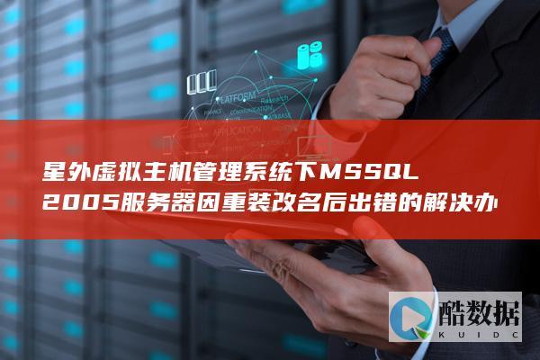 星外虚拟主机管理系统下MSSQL2005服务器因重装改名后出错的解决办法