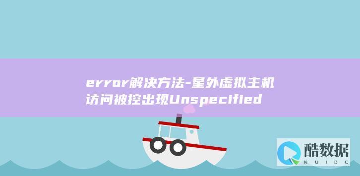 error解决方法-星外虚拟主机访问被控出现Unspecified