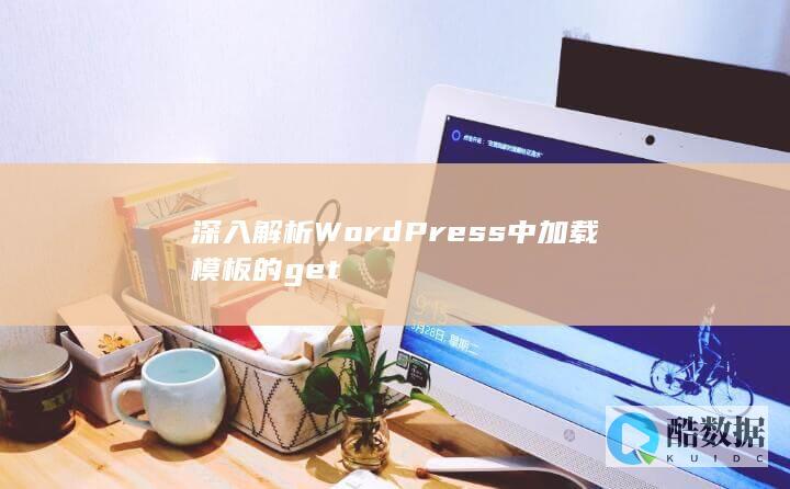 深入解析WordPress中加载模板的get