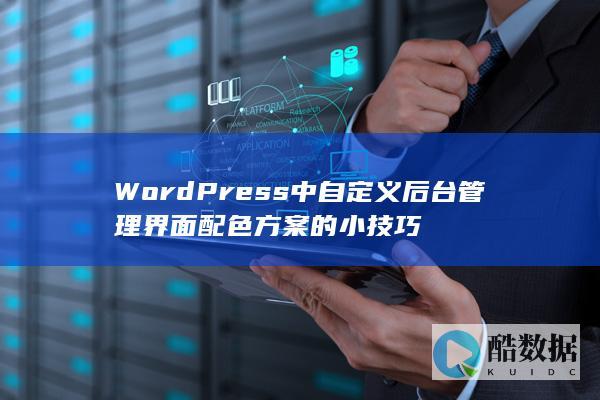 WordPress中自定义后台管理界面配色方案的小技巧