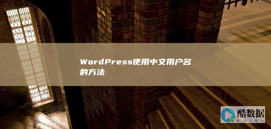 WordPress使用中文用户名的方法