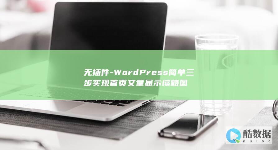 无插件-WordPress简单三步实现首页文章显示缩略图
