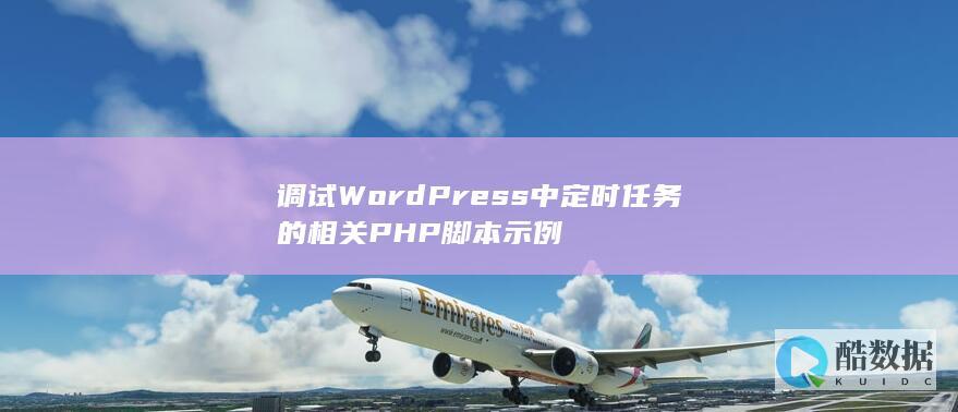 调试WordPress中定时任务的相关PHP脚本示例