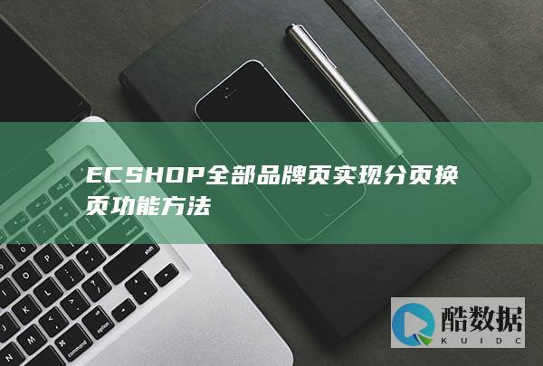 ECSHOP全部品牌页实现分页换页功能方法