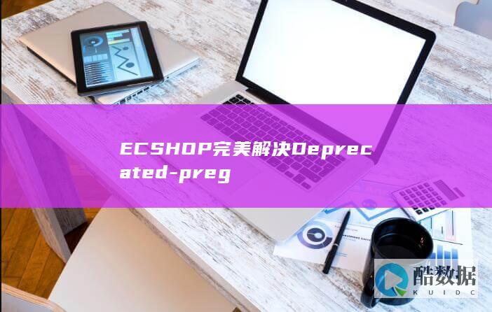 ECSHOP完美解决Deprecated-preg