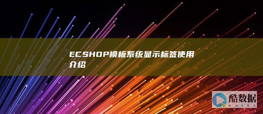ECSHOP模板系统显示标签使用介绍