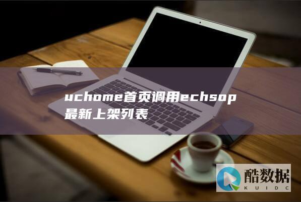uchome首页调用echsop最新上架列表