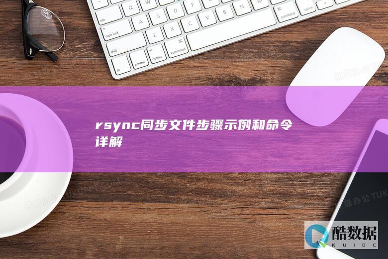 rsync同步文件步骤示例和命令详解