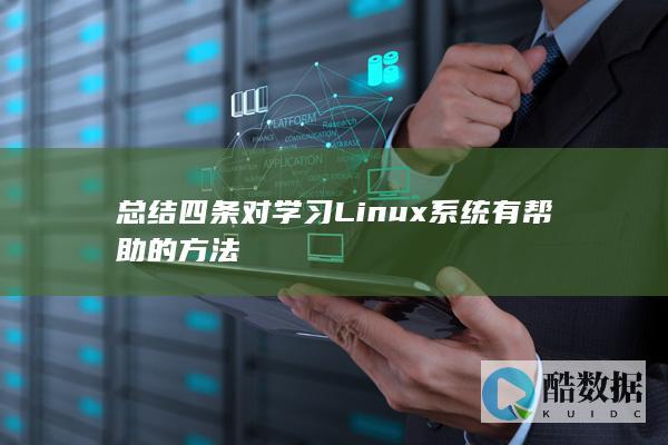 总结四条对学习Linux系统有帮助的方法