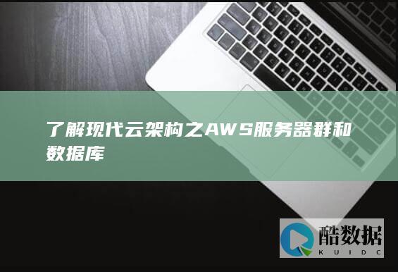 了解现代云架构之AWS服务器群和数据库