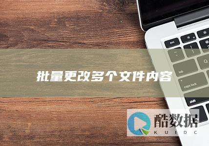 批量更改多个文件内容
