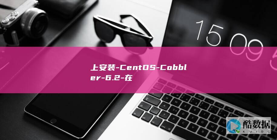上安装-CentOS-Cobbler-6.2-在