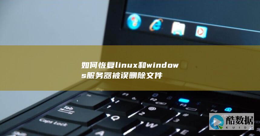 如何恢复linux和windows服务器被误删除文件