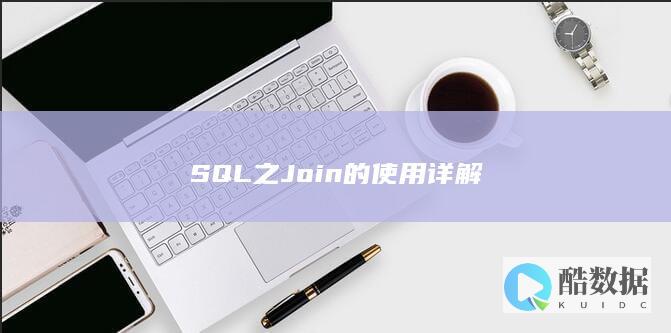 SQL之Join的使用详解