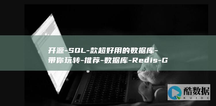 开源-SQL-款超好用的数据库-带你玩转-推荐-数据库-Redis-GUI-5-MongoDB