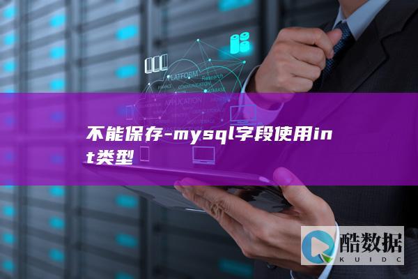 不能保存-mysql字段使用int类型
