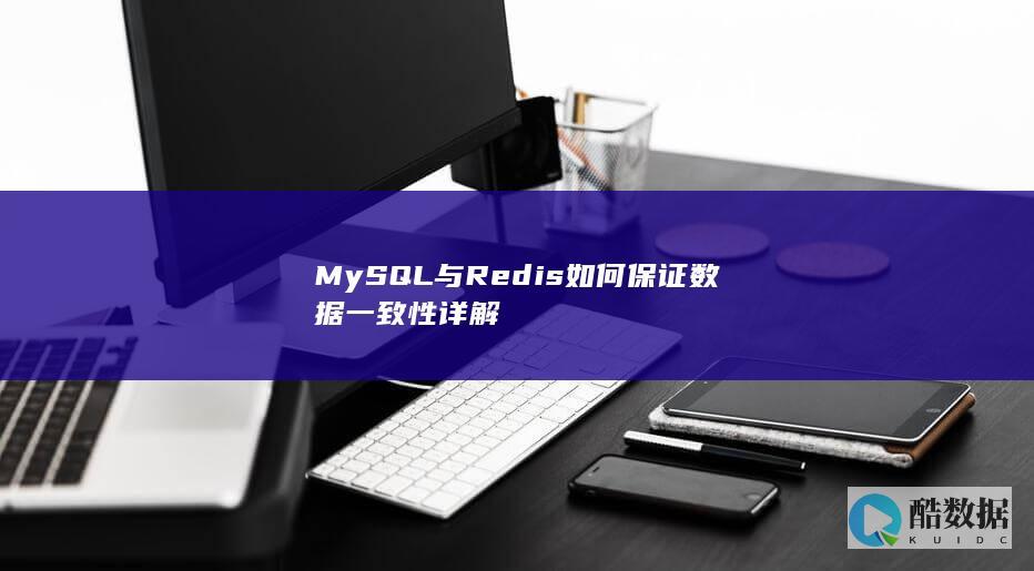 MySQL与Redis如何保证数据一致性详解