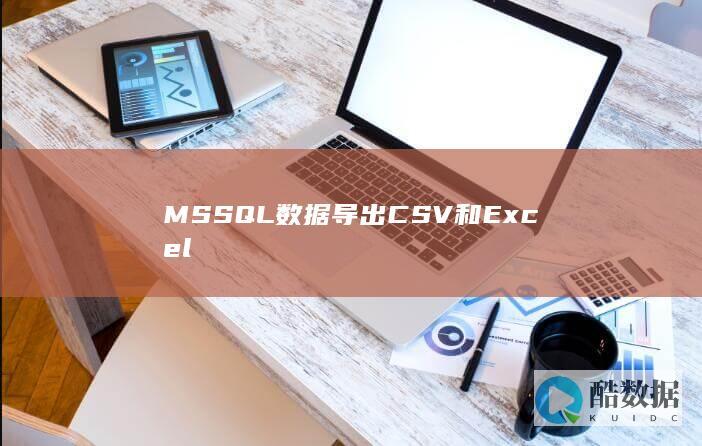 MSSQL数据导出CSV和Excel