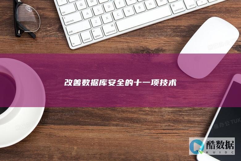 改善数据库安全的十一项技术