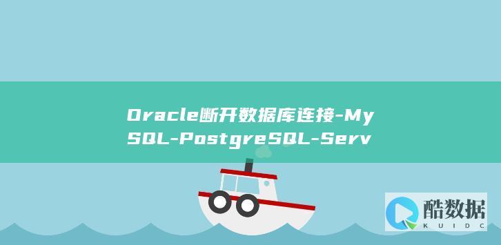 Oracle断开数据库连接-MySQL-PostgreSQL-Server-SQL