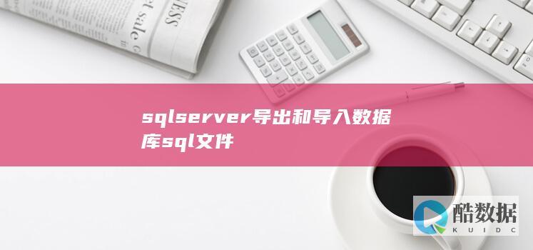 sqlserver导出和导入数据库sql文件