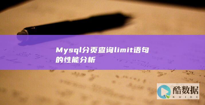 Mysql分页查询limit语句的性能分析
