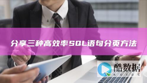 分享三种高效率SQL语句分页方法