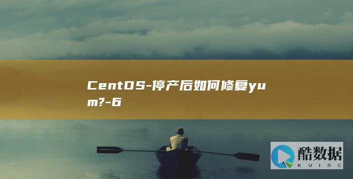 CentOS-停产后如何修复yum?-6