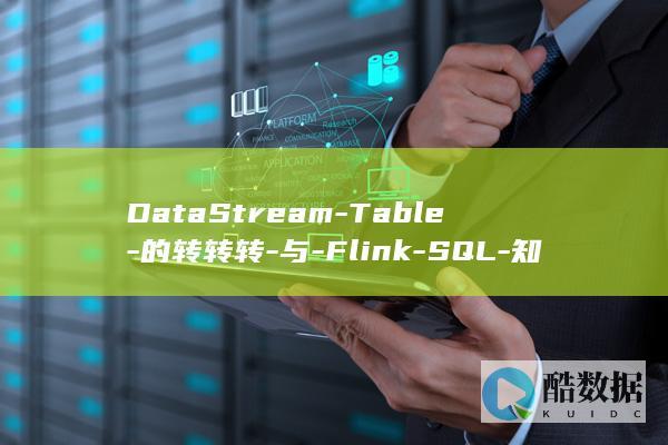 DataStream-Table-的转转转-与-Flink-SQL-知其所以然
