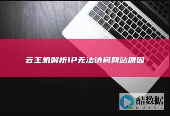 云主机解析IP无法访问网站原因
